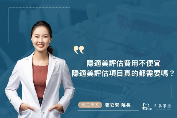 隱適美評估費用不便宜，隱適美評估項目真的都需要嗎？