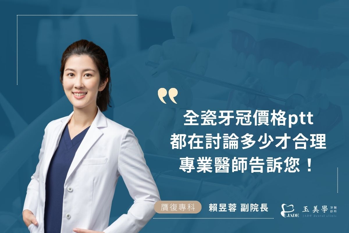 全瓷牙冠價格ptt都在討論多少才合理，專業醫師告訴您！