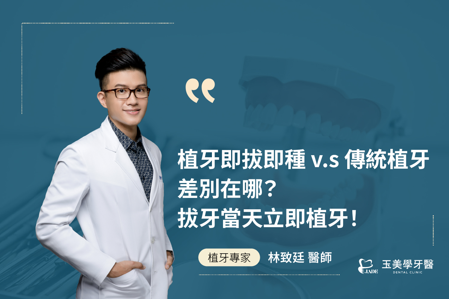 植牙即拔即種 vs 傳統植牙 差別在哪？拔牙當天立即植牙！