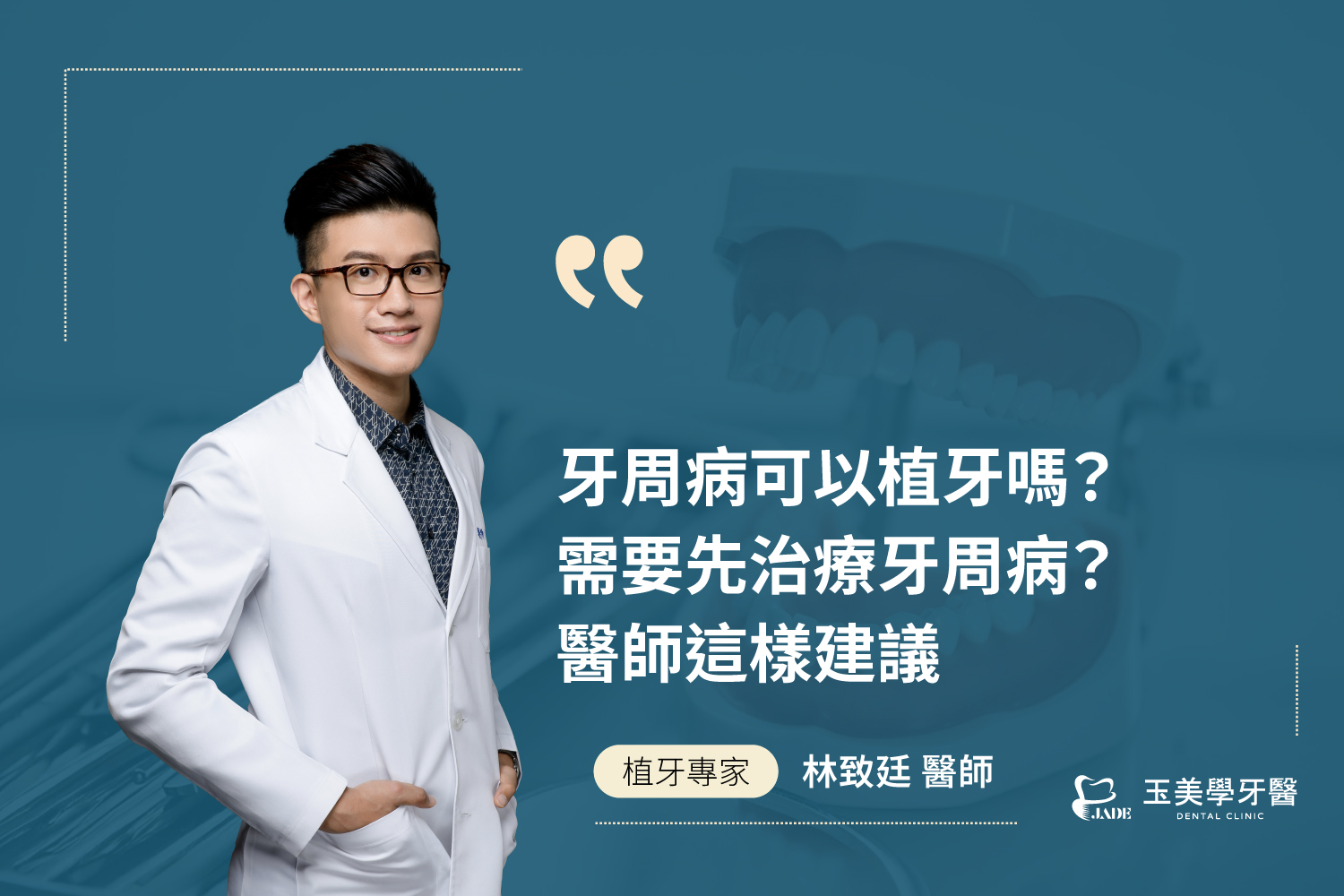 牙周病可以植牙嗎？需要先治療牙周病？醫師這樣建議