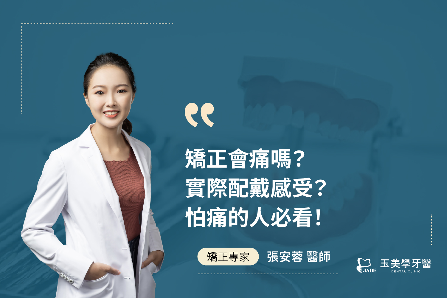 矯正會痛嗎？實際配戴感受？怕痛的人必看！｜大坪林牙醫推薦