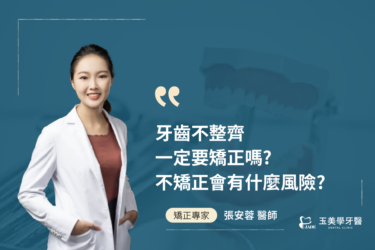牙齒不整齊一定要矯正嗎?不矯正會有什麼風險?|大坪林牙醫