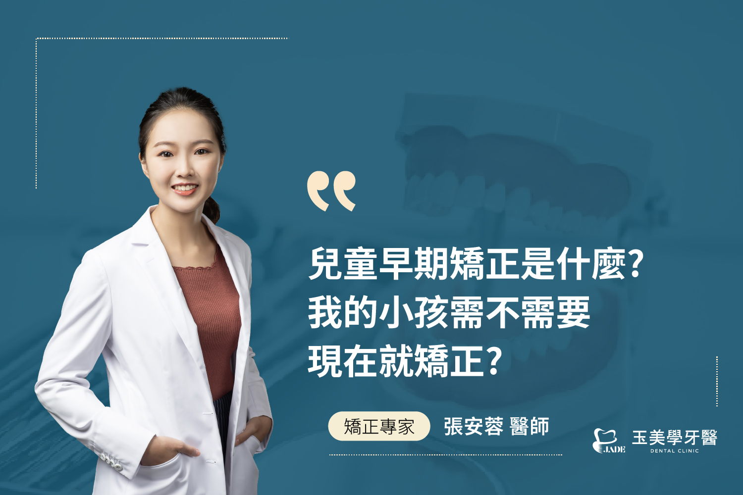 兒童早期矯正是什麼？我的小孩需不需要現在就矯正？｜大坪林牙醫推薦
